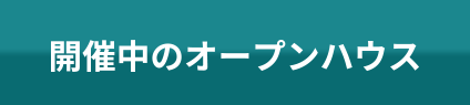 開催中のオープンハウス