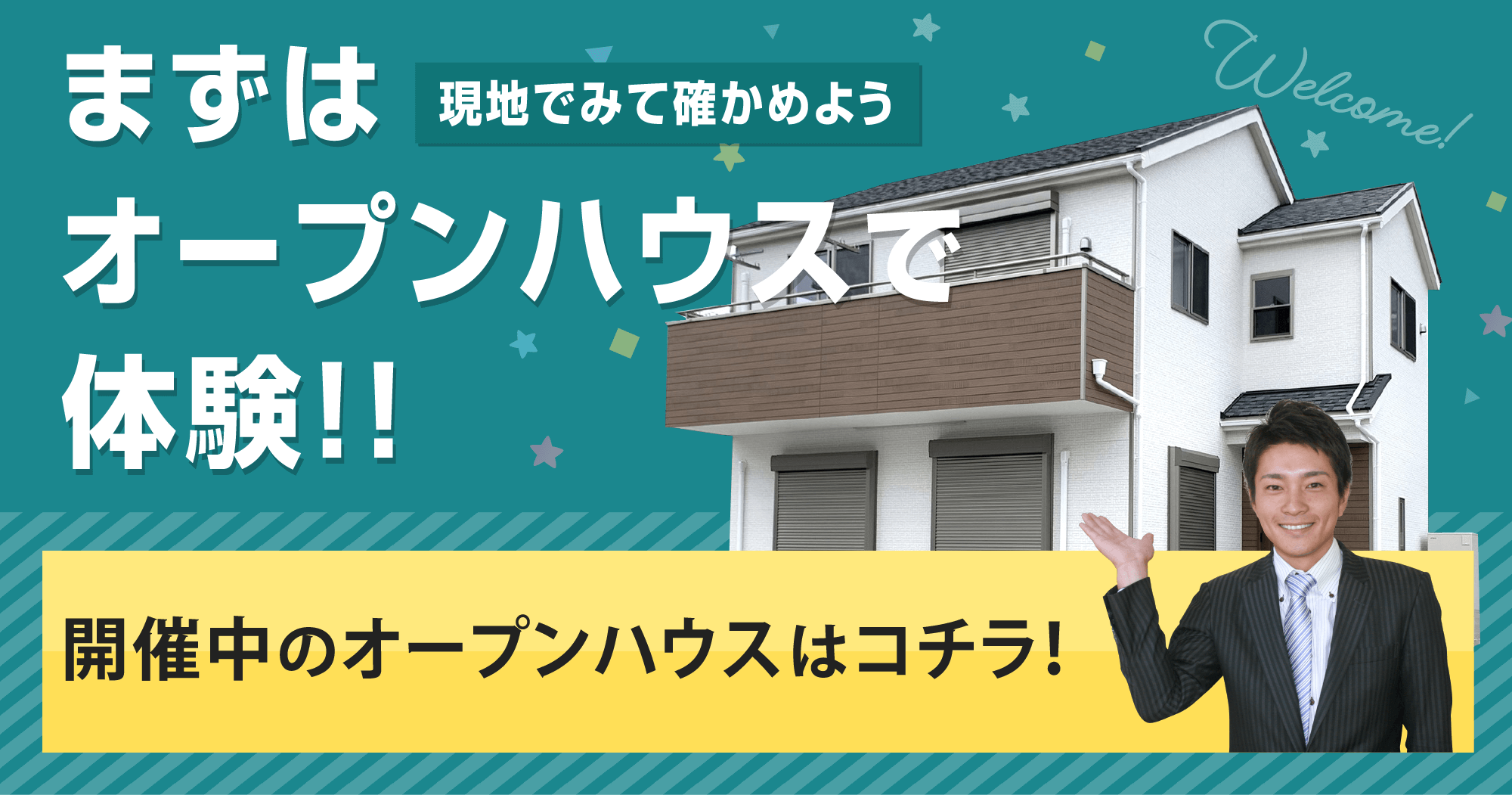 現地でみて確かめてみよう まずはオープンハウスで体験！！ 開催中のオープンハウスはコチラ！