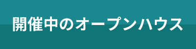 開催中のオープンハウス