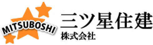 三ツ星住建株式会社